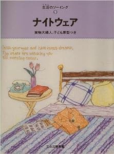 ナイトウェア (生活のソーイング)(中古品)