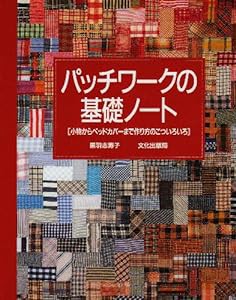 パッチワークの基礎ノート—小物からベッドカバーまで作り方のこついろいろ(中古品)