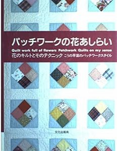 パッチワークの花あしらい―花のキルトとそのテクニック(中古品)