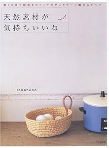 天然素材が気持ちいいね〈vol.4〉巻くだけで出来るラフィアのかごとテープ編みのバッグ(中古品)