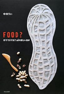 FOOD?—何でできてる?uiの楽しい食卓(中古品)