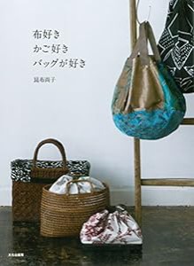 布好き かご好き バッグが好き(中古品)