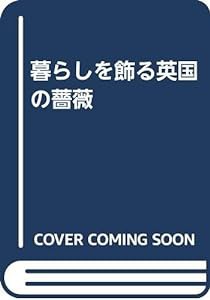 暮らしを飾る英国の薔薇(中古品)