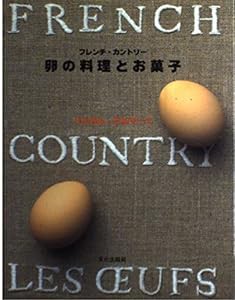 卵の料理とお菓子―フレンチ・カントリー(中古品)