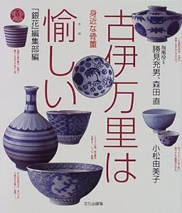 身近な骨董・古伊万里は愉しい(中古品)