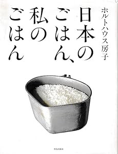 日本のごはん、私のごはん(中古品)