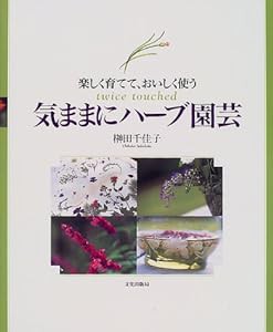 気ままにハーブ園芸―楽しく育てて、おいしく使う(中古品)