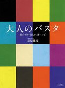 大人のパスタ―組合せが楽しい58レシピ(中古品)