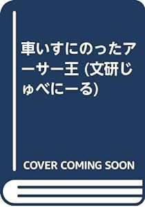 車いすにのったアーサー王 (文研じゅべにーる)(中古品)