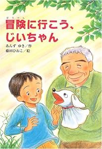 冒険に行こう、じいちゃん (文研ブックランド)(中古品)