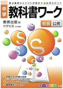 中学教科書ワーク 教育出版版 中学社会 公民(中古品)