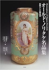 オールド・ノリタケ名品集—里帰りした陶磁器(中古品)