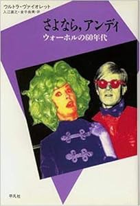 さよなら、アンディ―ウォーホルの60年代 (20世紀メモリアル)(中古品)