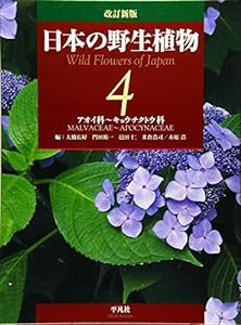 改訂新版 日本の野生植物 4: アオイ科~キョウチクトウ科 (4)(中古品)