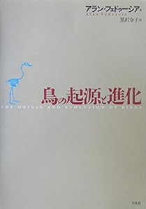 鳥の起源と進化(中古品)