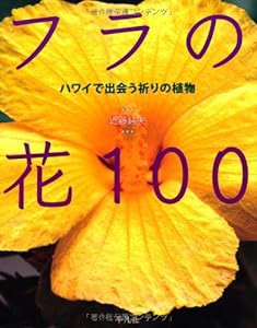 フラの花100 ハワイで出会う祈りの植物(中古品)