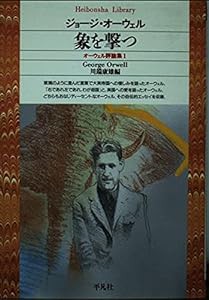 象を撃つ―オーウェル評論集〈1〉 (平凡社ライブラリー)(中古品)