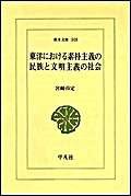 東洋における素朴主義の民族と文明主義の社会 (東洋文庫)(中古品)