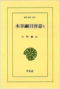 本草綱目啓蒙〈4〉 (東洋文庫)(中古品)