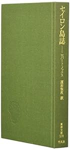 セイロン島誌 (東洋文庫)(中古品)