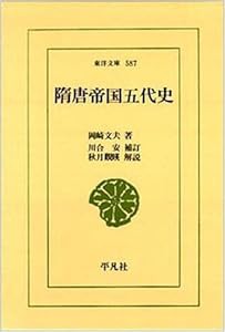 隋唐帝国五代史 (東洋文庫)(中古品)