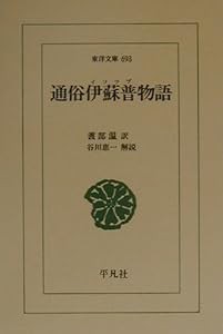 通俗伊蘇普物語 (東洋文庫)(中古品)