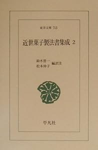 近世菓子製法書集成〈2〉 (東洋文庫)(中古品)