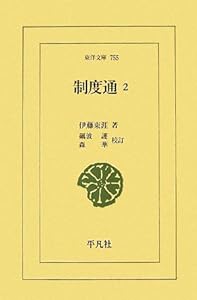 制度通2 (東洋文庫)(中古品)