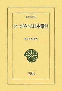 シーボルトの日本報告 (東洋文庫)(中古品)