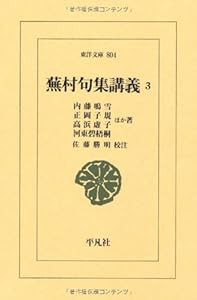 蕪村句集講義３ (東洋文庫)(中古品)