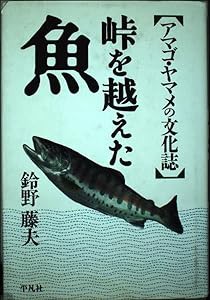 峠を越えた魚―アマゴ・ヤマメの文化誌(中古品)