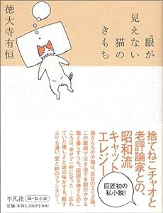 眼が見えない猫のきもち(中古品)