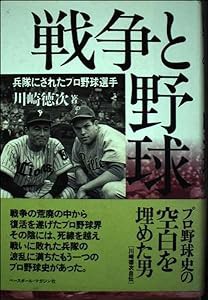 戦争と野球―兵隊にされたプロ野球選手(中古品)