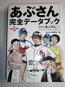 「あぶさん」完全データブック―漫画「あぶさん」のエンサイクロペディア(中古品)