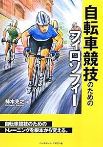 自転車競技のためのフィロソフィー(中古品)