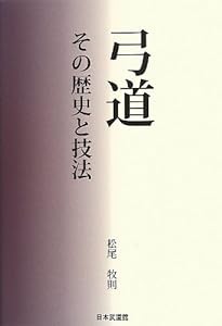 弓道 その歴史と技法(中古品)