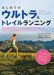 はじめてのウルトラ&トレイルランニング(中古品)