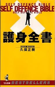 護身全書 (ワニの本)(中古品)