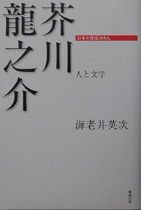 芥川龍之介 人と文学 (日本の作家100人)(中古品)