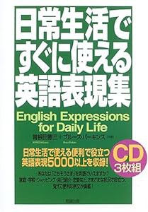 日常生活ですぐに使える英語表現集(中古品)