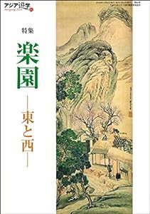 楽園 東と西 (アジア遊学 82)(中古品)