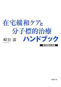 在宅緩和ケアと分子標的治療ハンドブック その現在と未来(中古品)