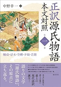 正訳 源氏物語 本文対照 第一冊 桐壺/帚木/空蝉/夕顔/若紫 (正訳 源氏物語 本文対照 1)(中古品)