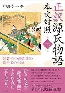 正訳 源氏物語 本文対照 第三冊 須磨/明石/澪標/蓬生/関屋/絵合/松風 (正訳 源氏物語 本文対照 3)(中古品)