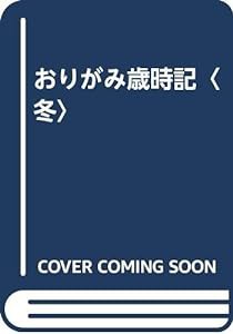 おりがみ歳時記〈冬〉(中古品)