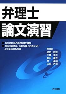 弁理士論文演習(中古品)