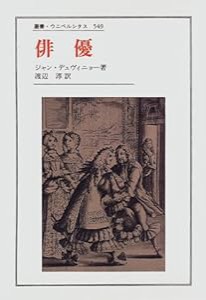 俳優 (叢書・ウニベルシタス 549)(中古品)