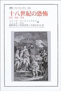 十八世紀の恐怖―言説・表象・実践 (叢書・ウニベルシタス)(中古品)