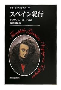 スペイン紀行 (叢書・ウニベルシタス)(中古品)