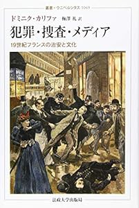 犯罪・捜査・メディア: 19世紀フランスの治安と文化 (叢書・ウニベルシタス)(中古品)